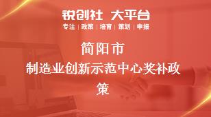 简阳市制造业创新示范中心奖补政策